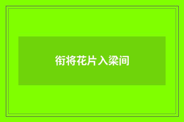 衔将花片入梁间