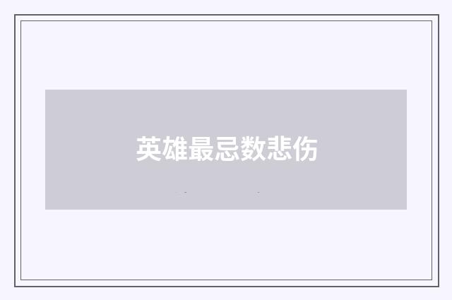 英雄最忌数悲伤
