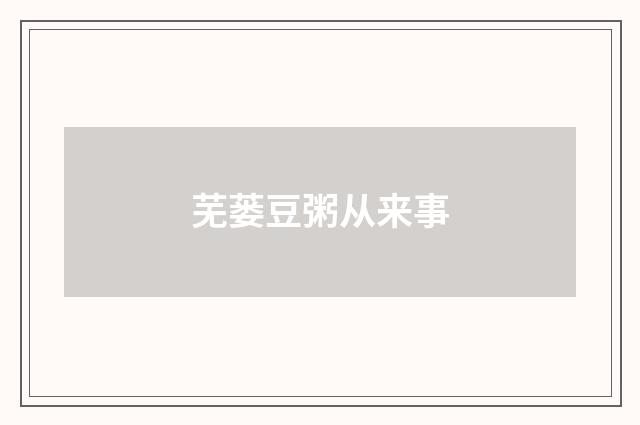芜蒌豆粥从来事