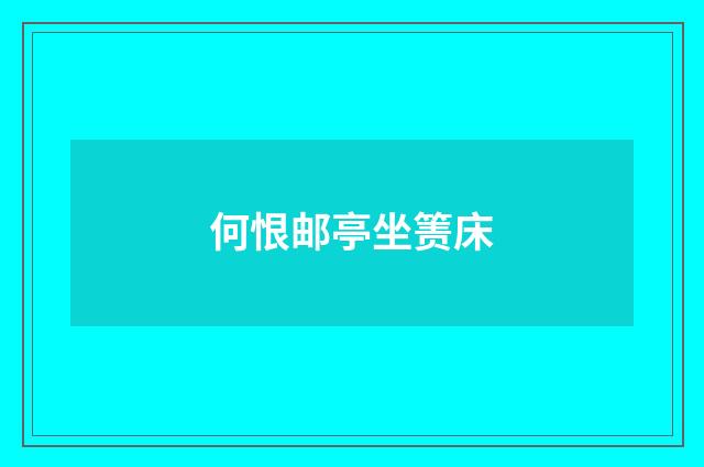 何恨邮亭坐箦床