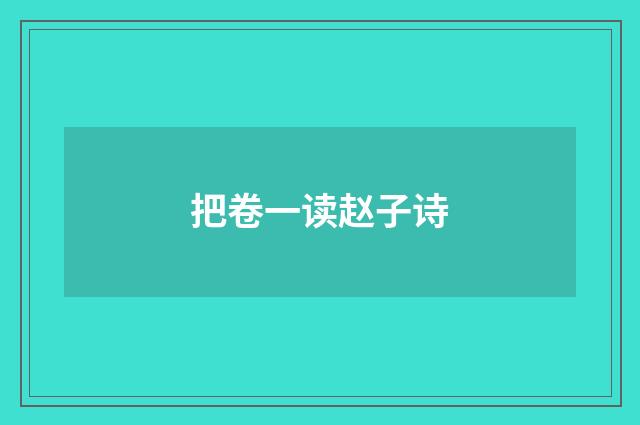 把卷一读赵子诗