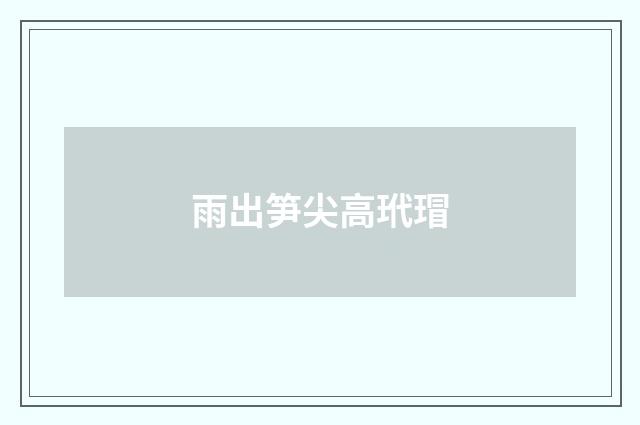 雨出笋尖高玳瑁