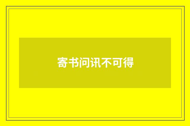 寄书问讯不可得