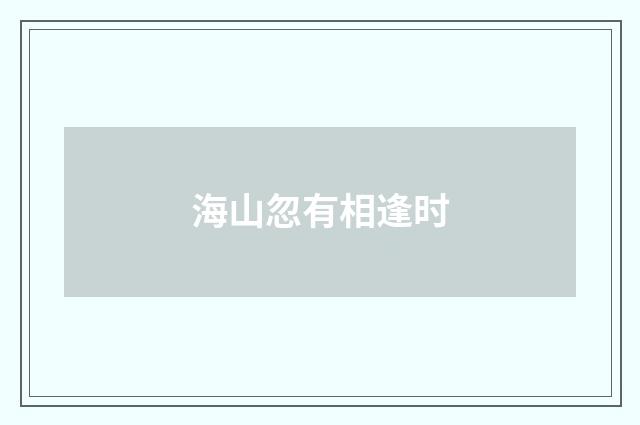 海山忽有相逢时