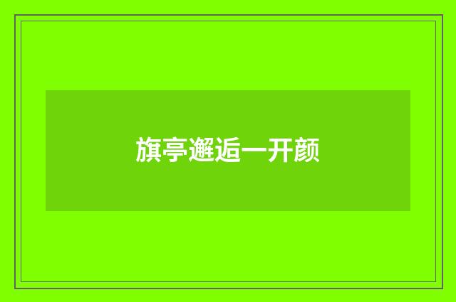 旗亭邂逅一开颜