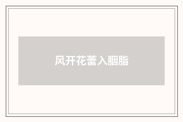 风开花蕾入胭脂