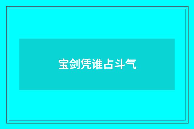 宝剑凭谁占斗气