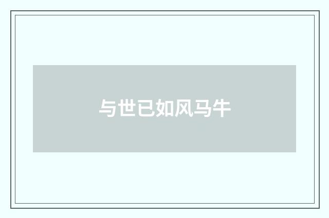 与世已如风马牛