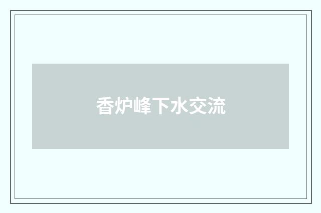 香炉峰下水交流