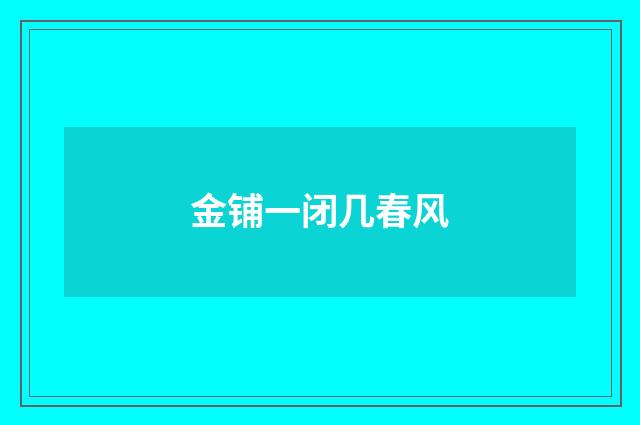 金铺一闭几春风