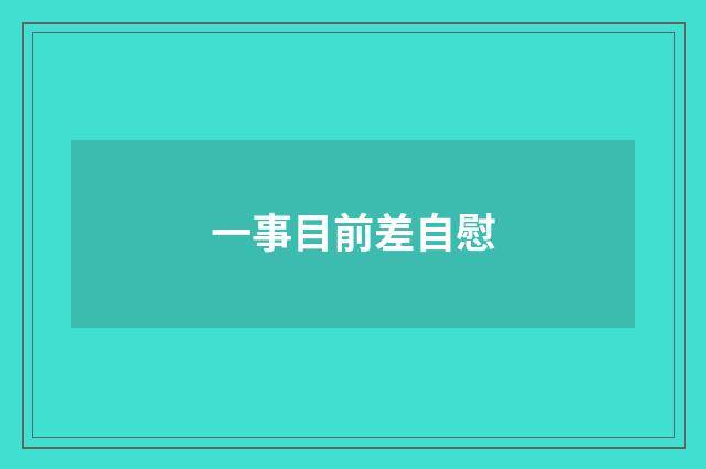 一事目前差自慰