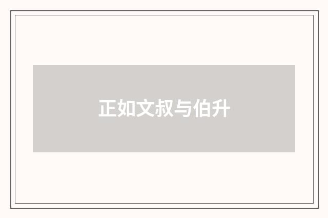 正如文叔与伯升
