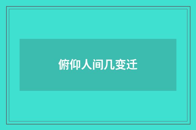 俯仰人间几变迁