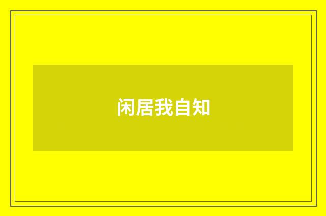 闲居我自知