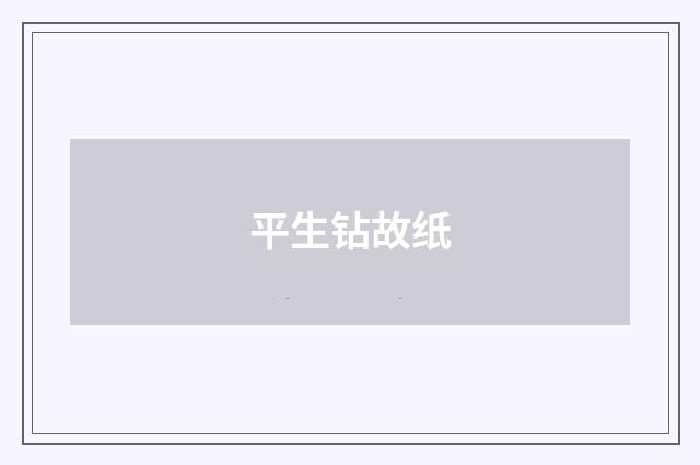 平生钻故纸