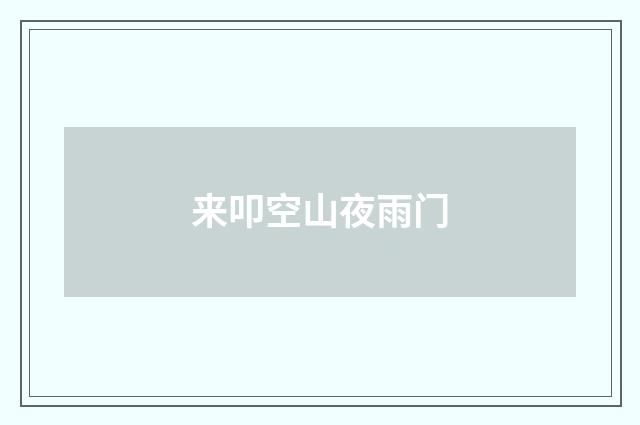 来叩空山夜雨门