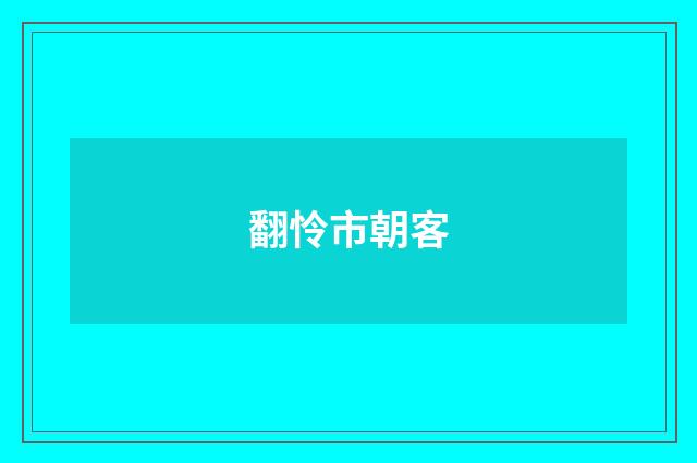 翻怜市朝客