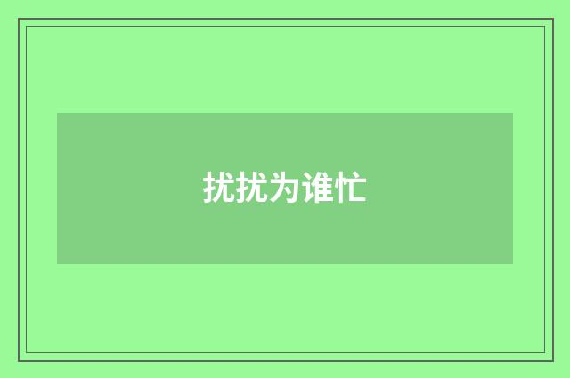 扰扰为谁忙