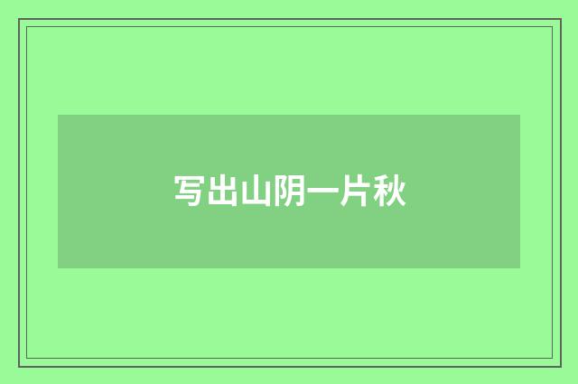 写出山阴一片秋