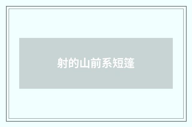 射的山前系短篷