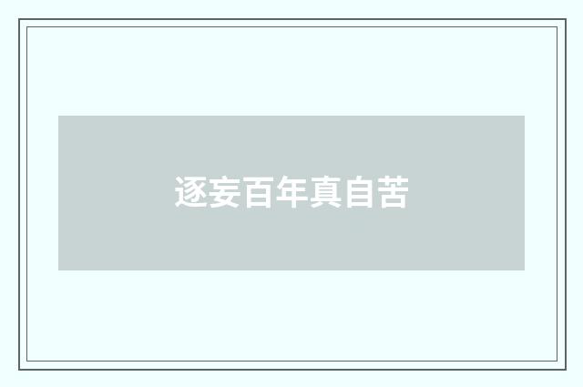 逐妄百年真自苦