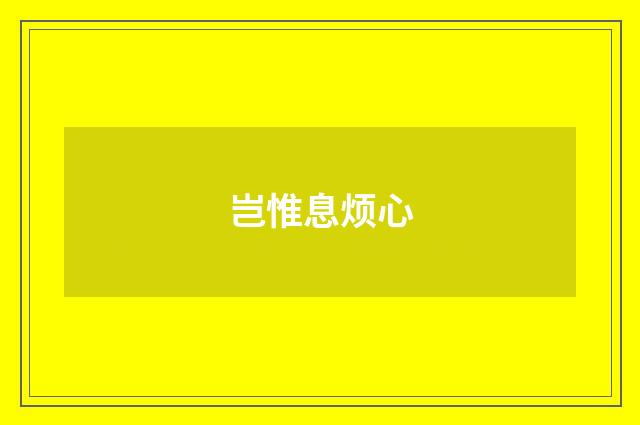 岂惟息烦心