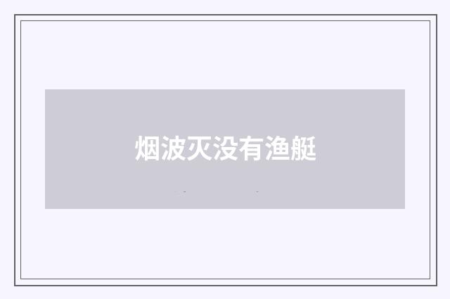 烟波灭没有渔艇