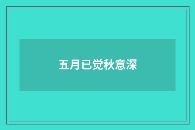 五月已觉秋意深