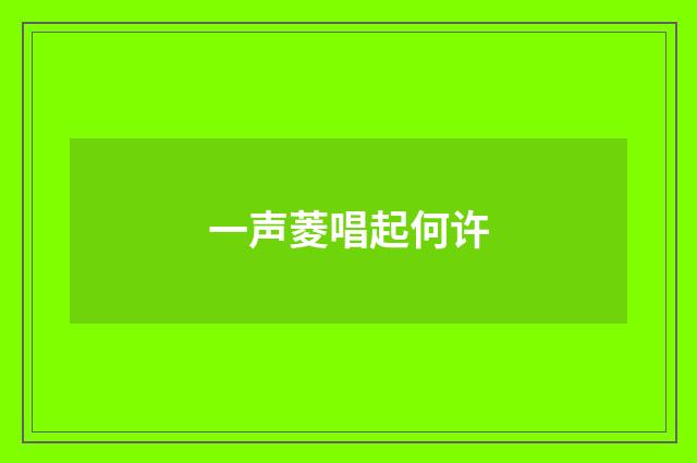一声菱唱起何许
