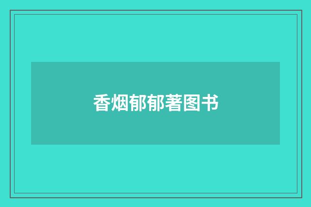 香烟郁郁著图书