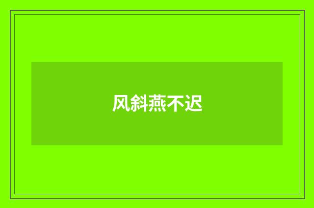 风斜燕不迟