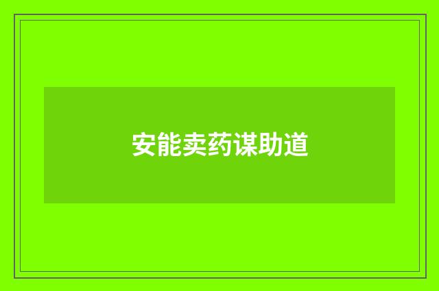 安能卖药谋助道