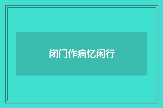 闭门作病忆闲行