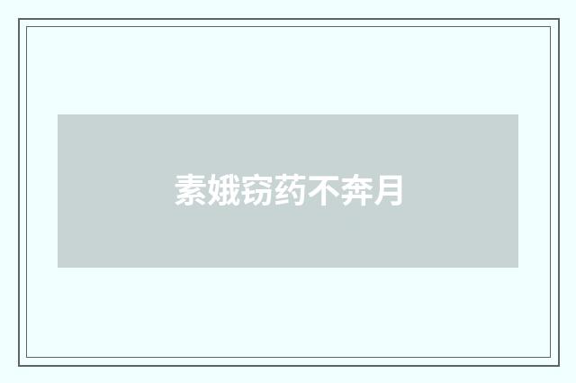 素娥窃药不奔月