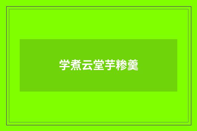 学煮云堂芋糁羹