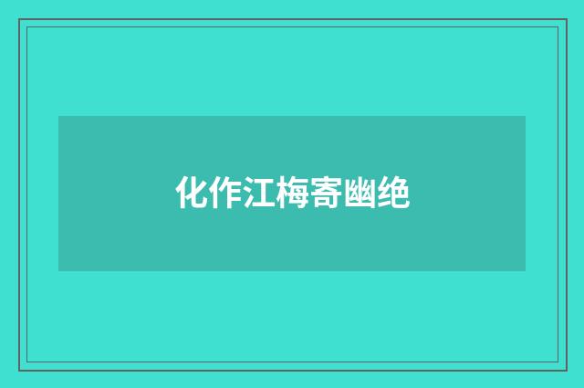 化作江梅寄幽绝