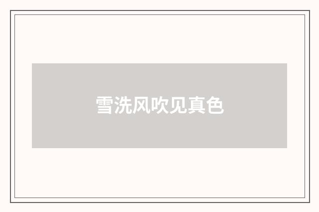 雪洗风吹见真色