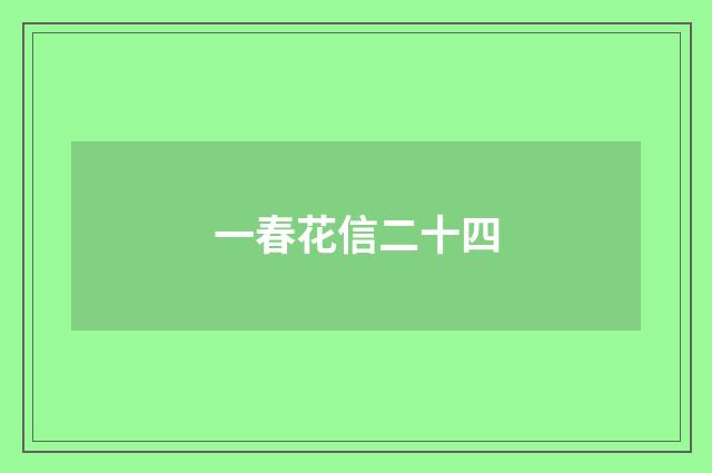 一春花信二十四