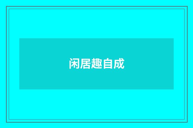 闲居趣自成