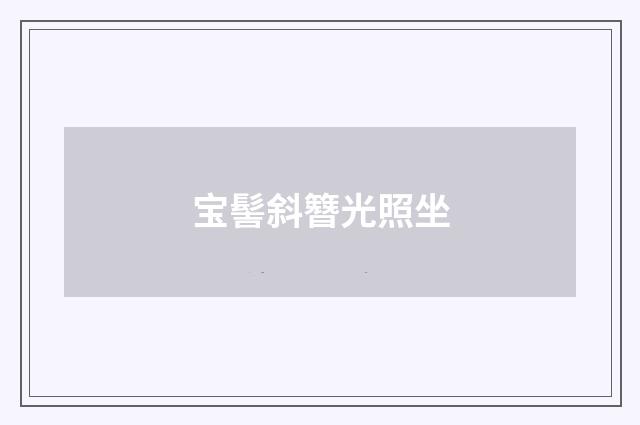 宝髻斜簪光照坐