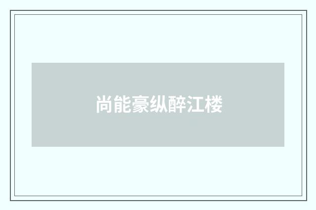 尚能豪纵醉江楼