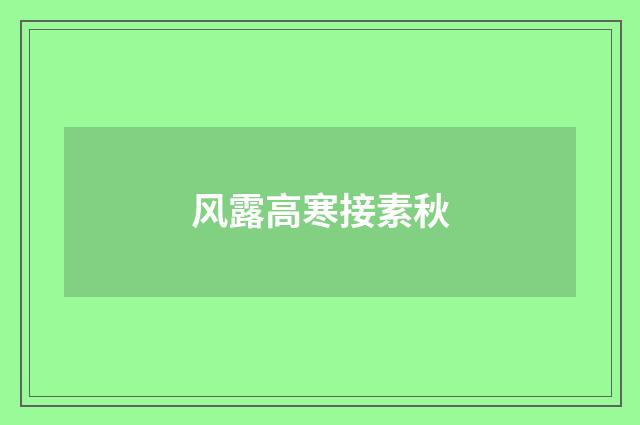 风露高寒接素秋