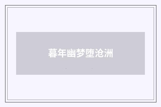 暮年幽梦堕沧洲