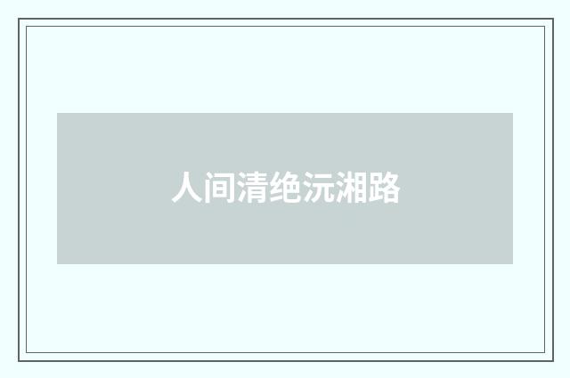 人间清绝沅湘路