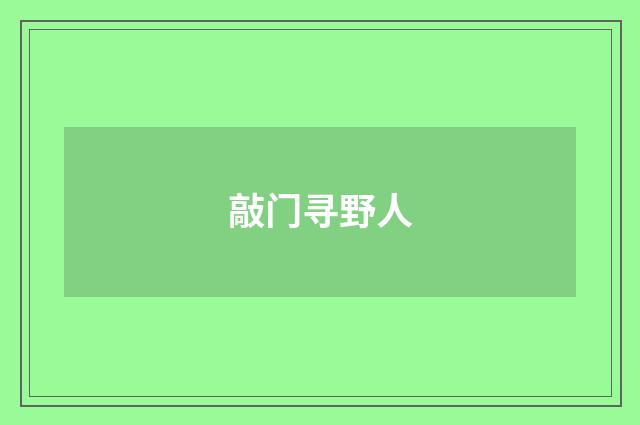 敲门寻野人