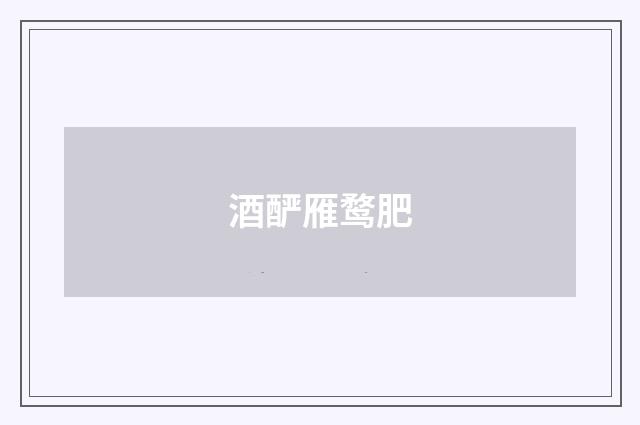 酒酽雁鹜肥