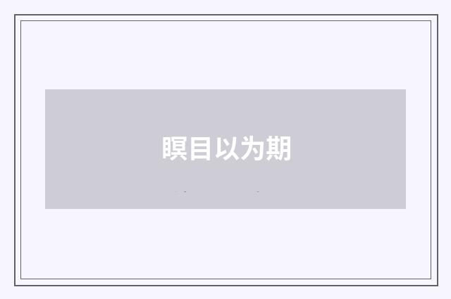 瞑目以为期