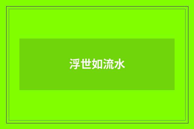 浮世如流水