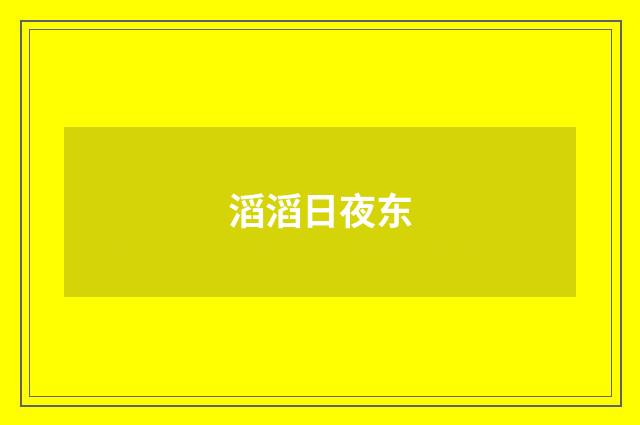 滔滔日夜东