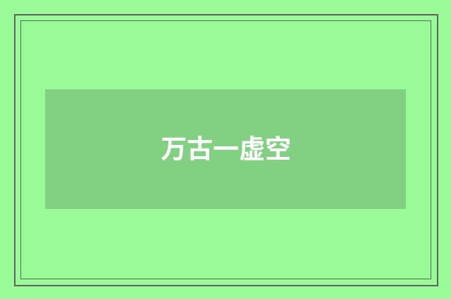 万古一虚空